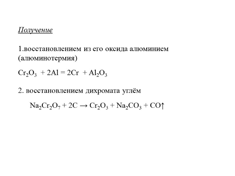 Получение   1.восстановлением из его оксида алюминием (алюминотермия)  Cr2O3  + 2Al